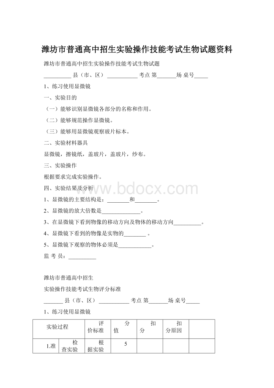 潍坊市普通高中招生实验操作技能考试生物试题资料.docx