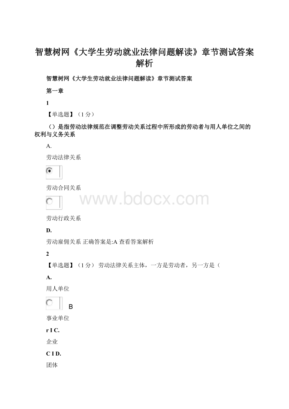 智慧树网《大学生劳动就业法律问题解读》章节测试答案解析.docx_第1页