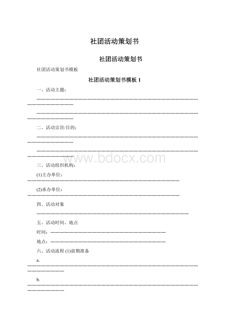 社团活动策划书Word下载.docx_第1页