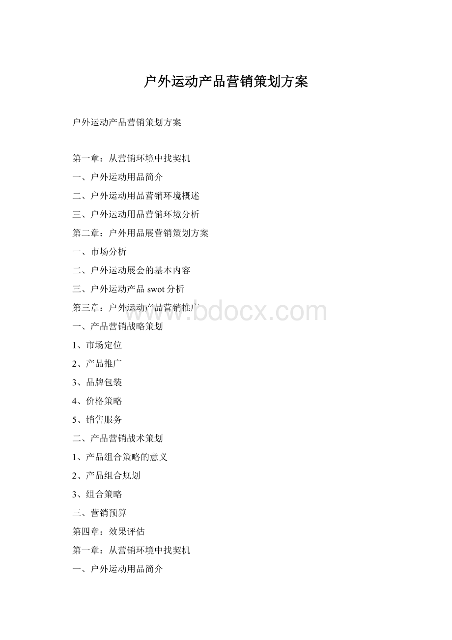 户外运动产品营销策划方案.docx_第1页