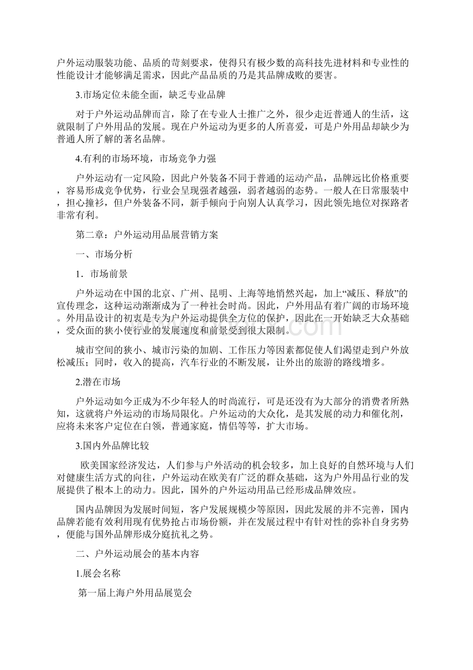 户外运动产品营销策划方案.docx_第3页