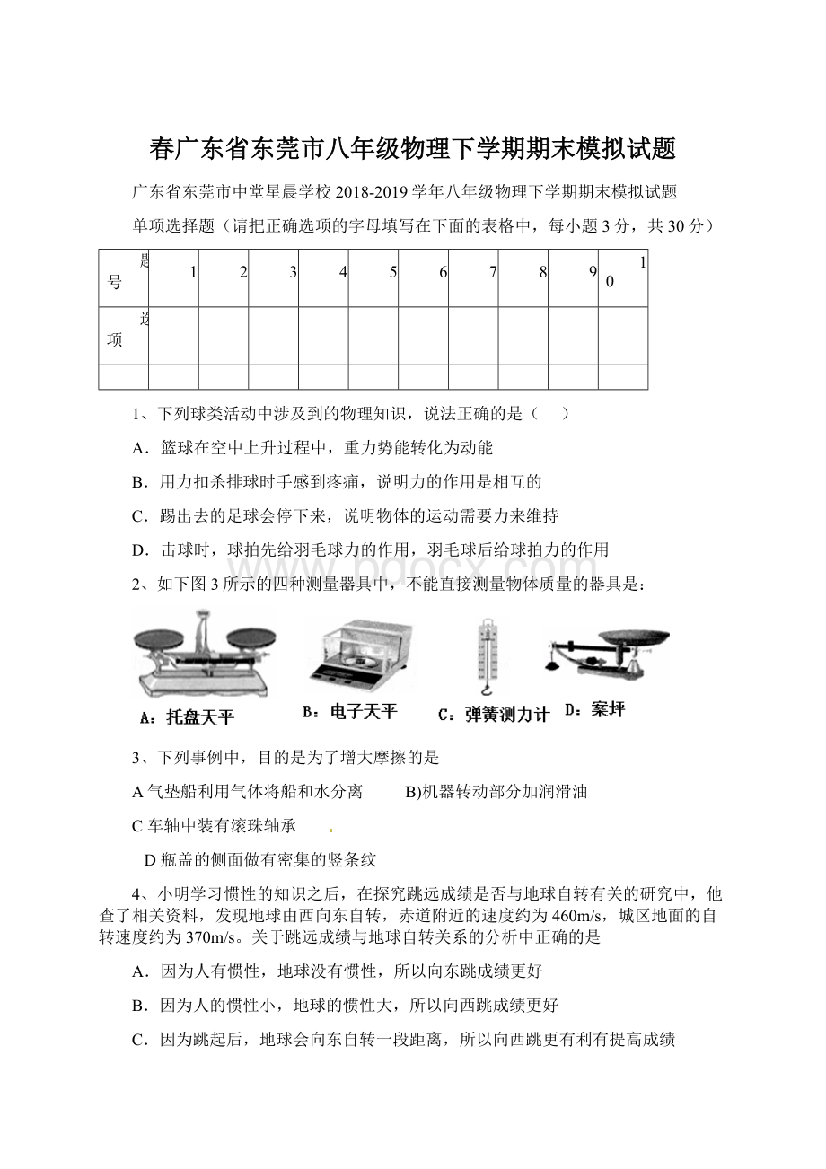 春广东省东莞市八年级物理下学期期末模拟试题.docx_第1页