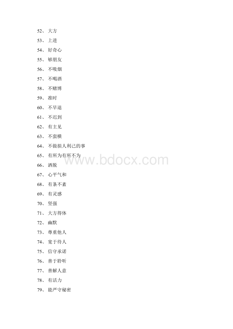 人的100个优缺点之欧阳物创编.docx_第3页