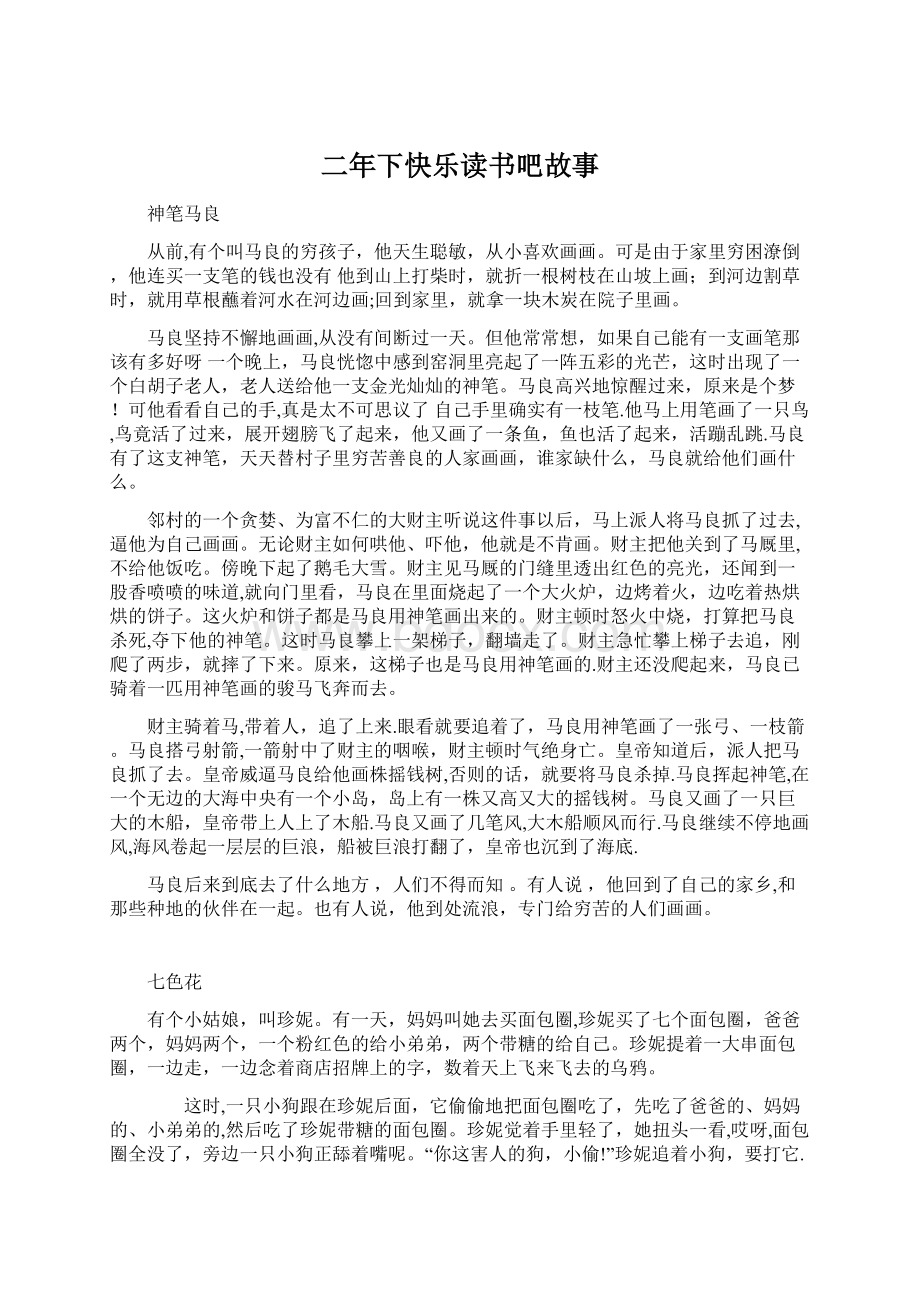 二年下快乐读书吧故事.docx_第1页