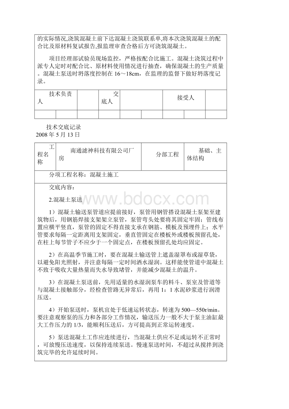 主体混凝土技术交底Word文档格式.docx_第2页