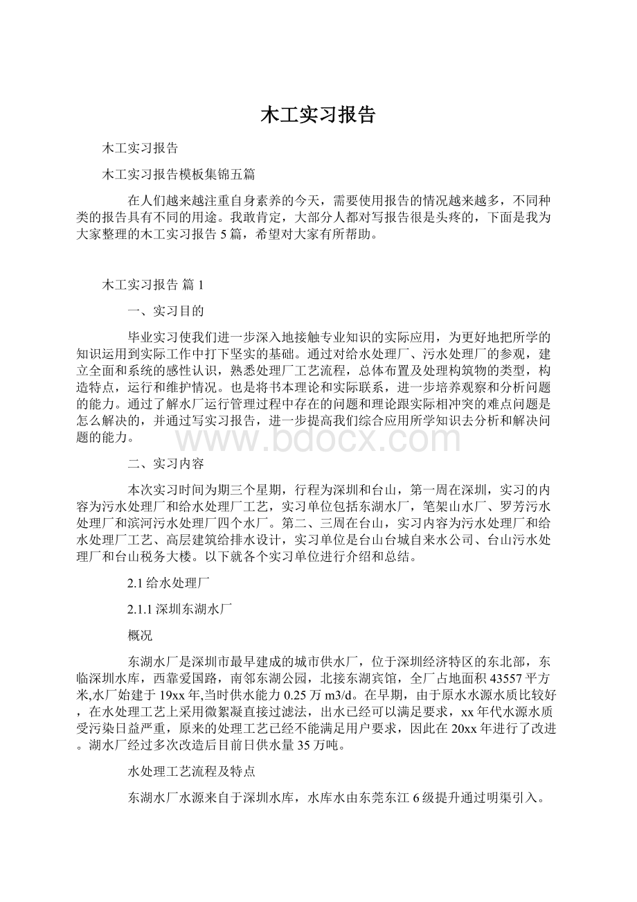 木工实习报告.docx_第1页