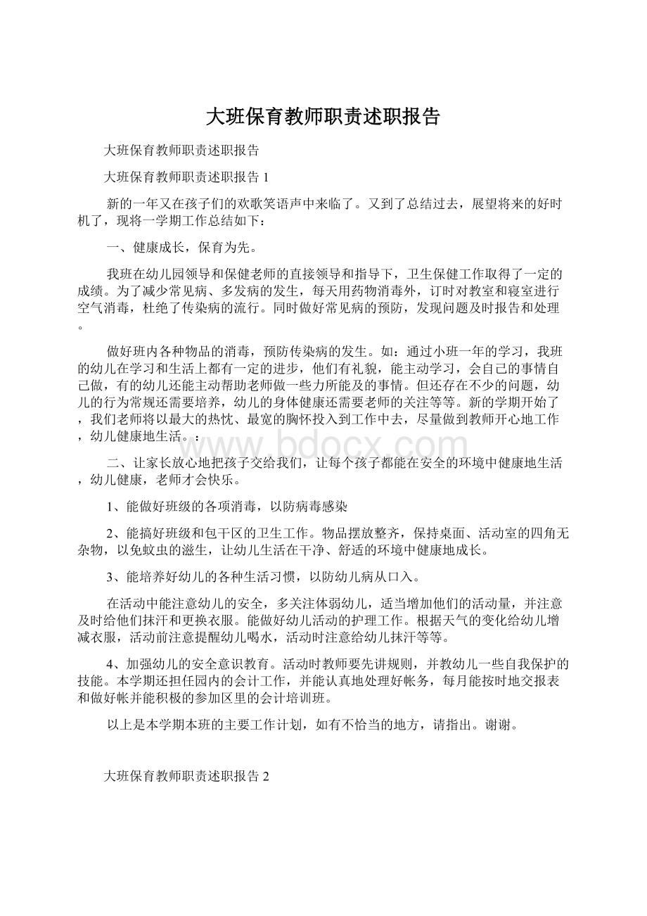 大班保育教师职责述职报告Word文件下载.docx