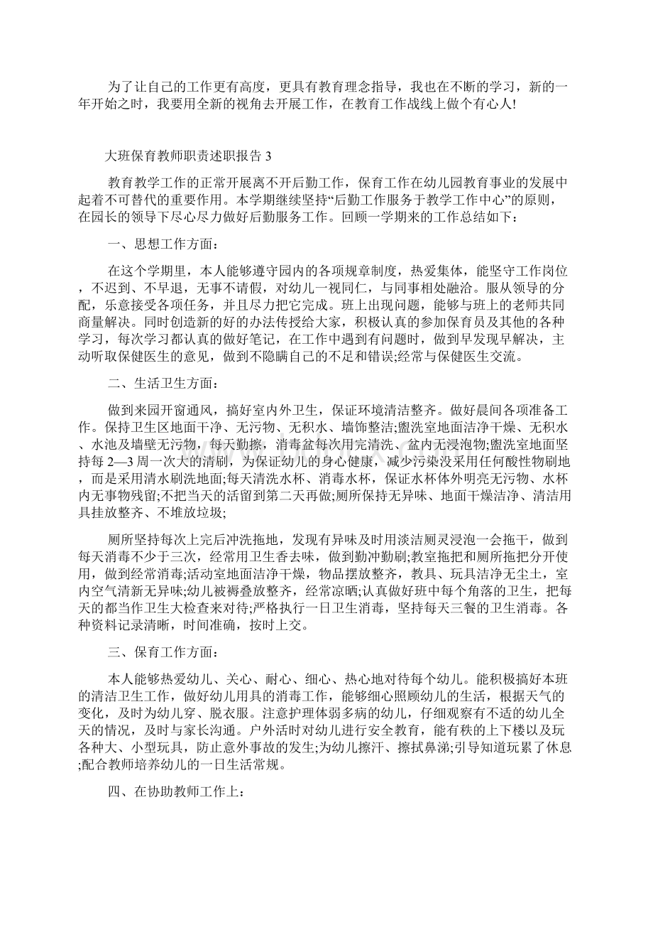 大班保育教师职责述职报告Word文件下载.docx_第3页