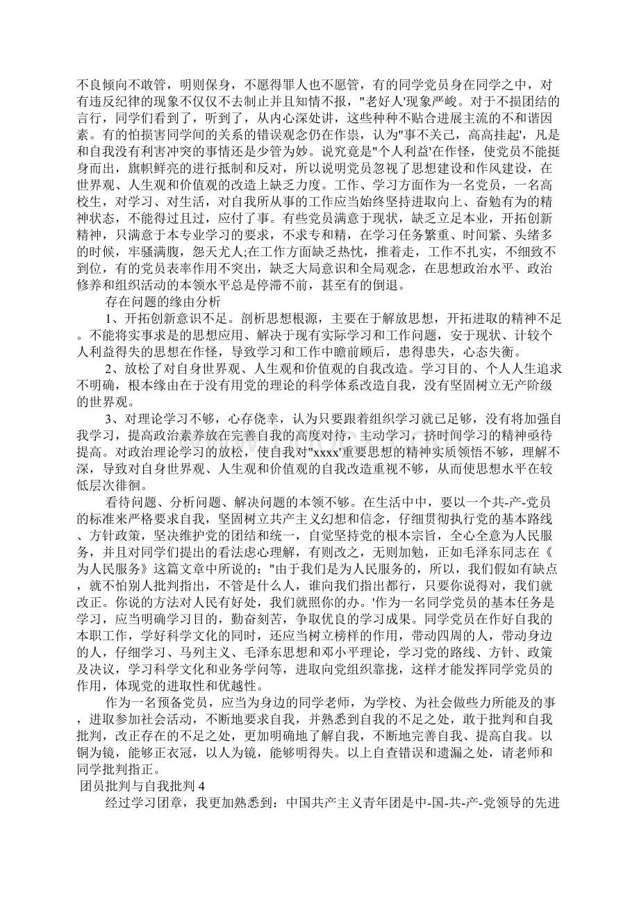 团员批评与自我批评五篇Word格式.docx_第3页