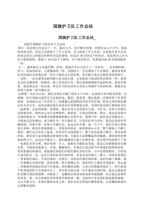 国旗护卫队工作总结Word格式.docx