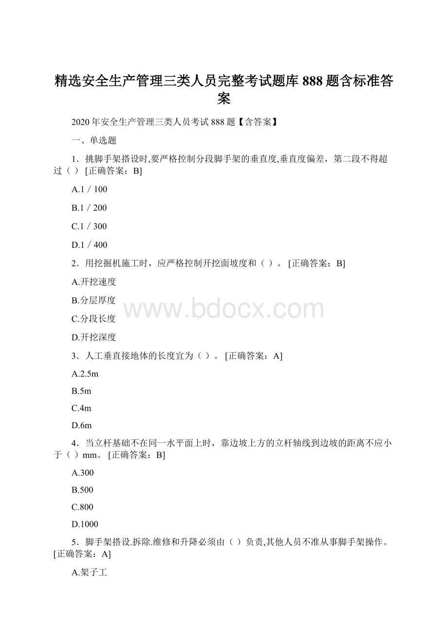 精选安全生产管理三类人员完整考试题库888题含标准答案.docx_第1页