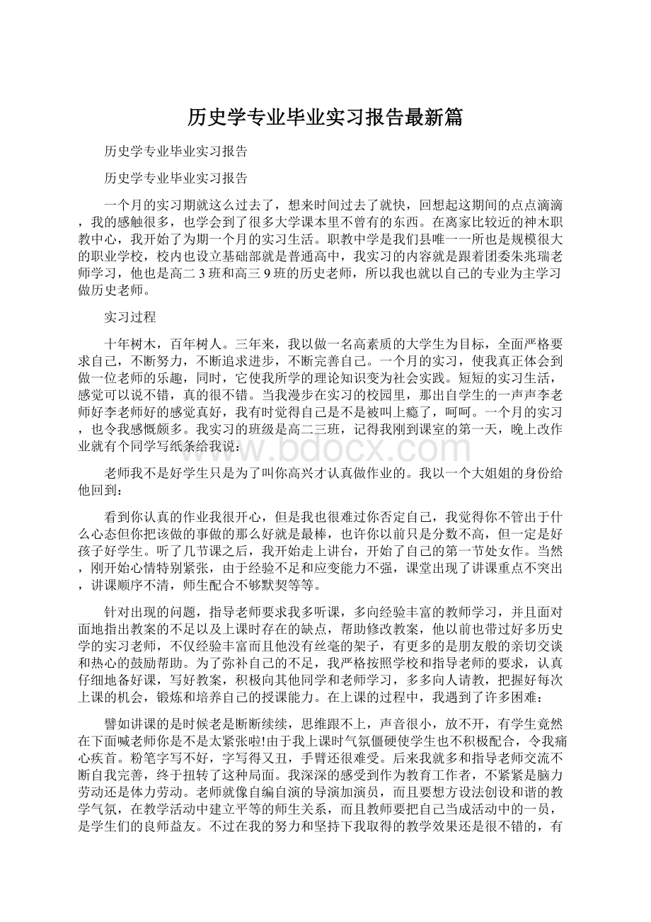 历史学专业毕业实习报告最新篇.docx_第1页