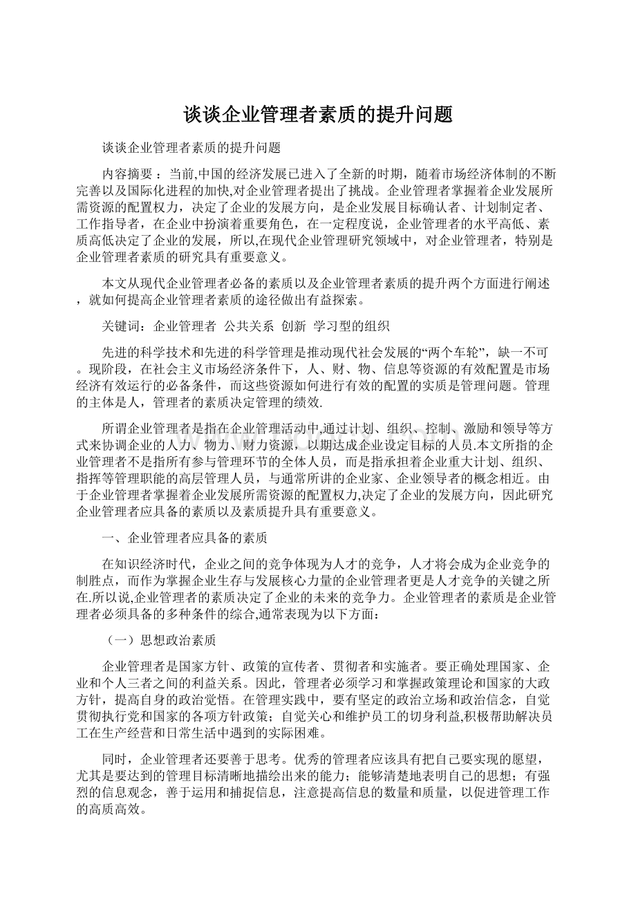 谈谈企业管理者素质的提升问题Word文件下载.docx_第1页