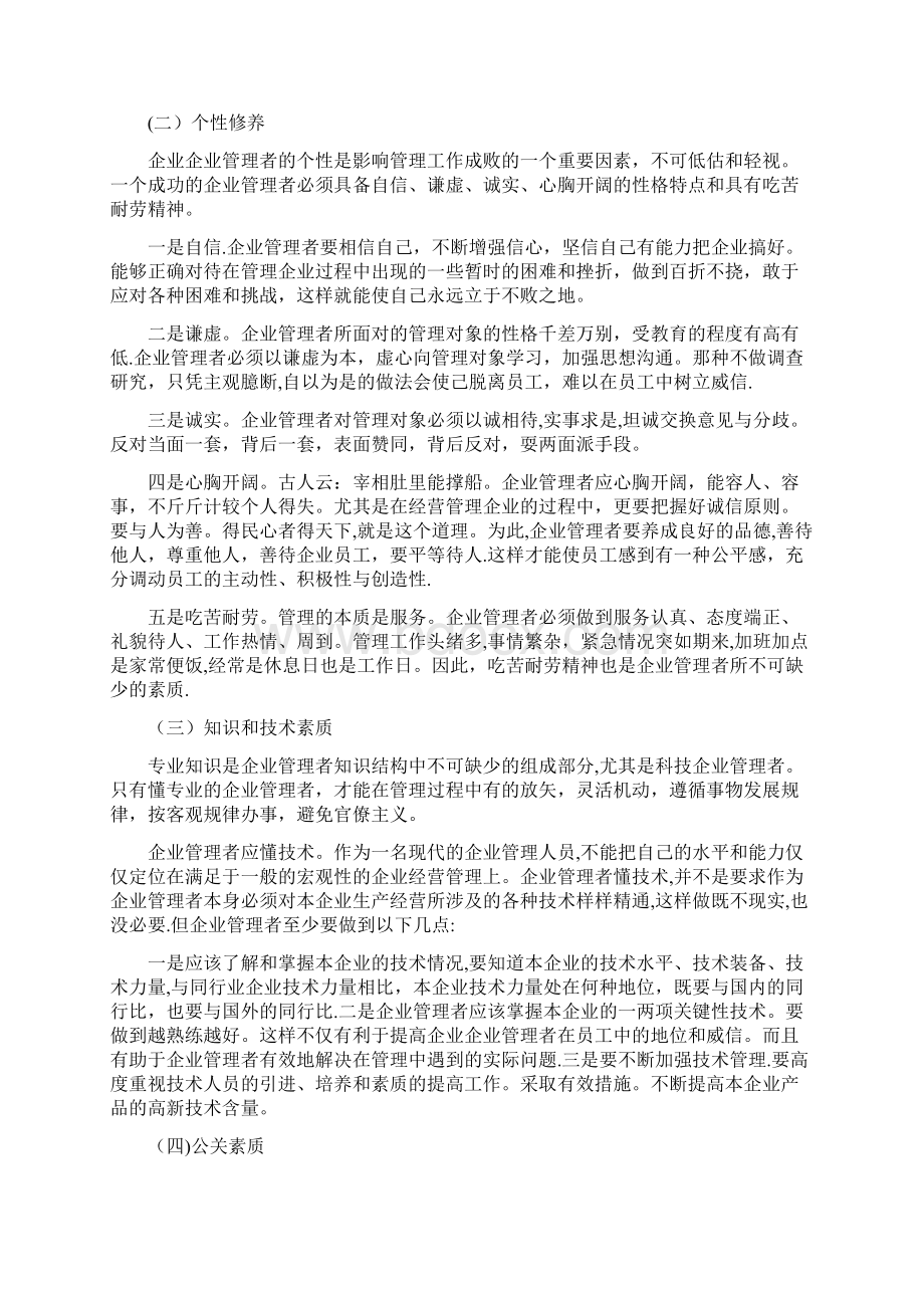 谈谈企业管理者素质的提升问题Word文件下载.docx_第2页