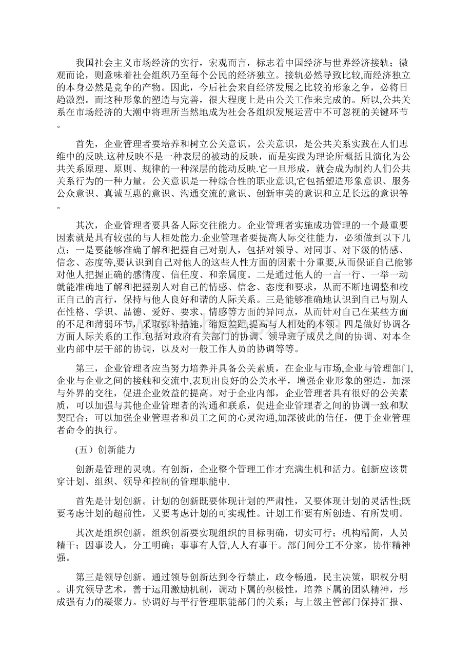 谈谈企业管理者素质的提升问题Word文件下载.docx_第3页