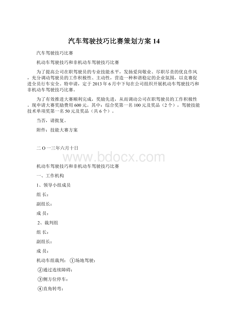 汽车驾驶技巧比赛策划方案14.docx