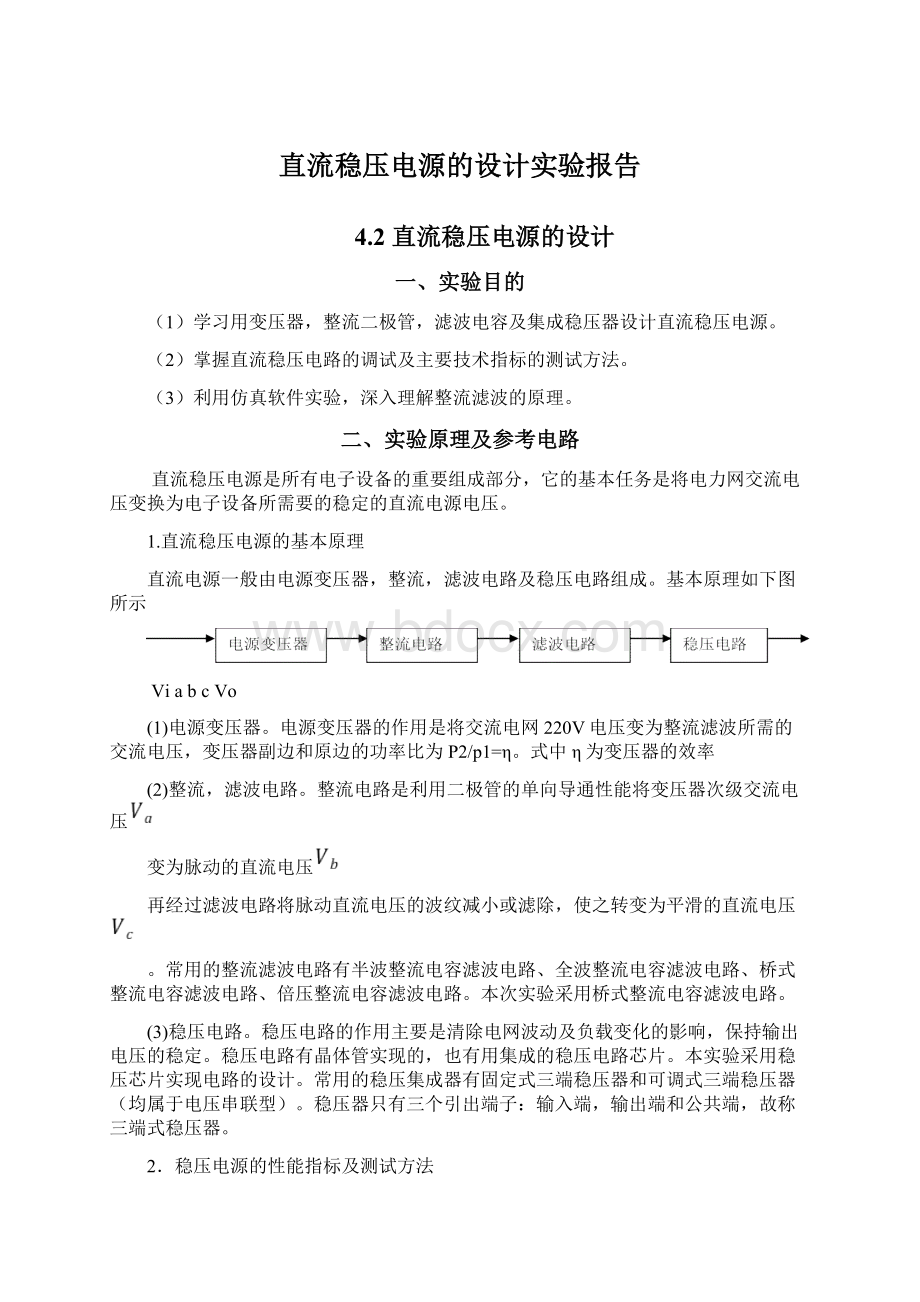 直流稳压电源的设计实验报告Word格式文档下载.docx_第1页