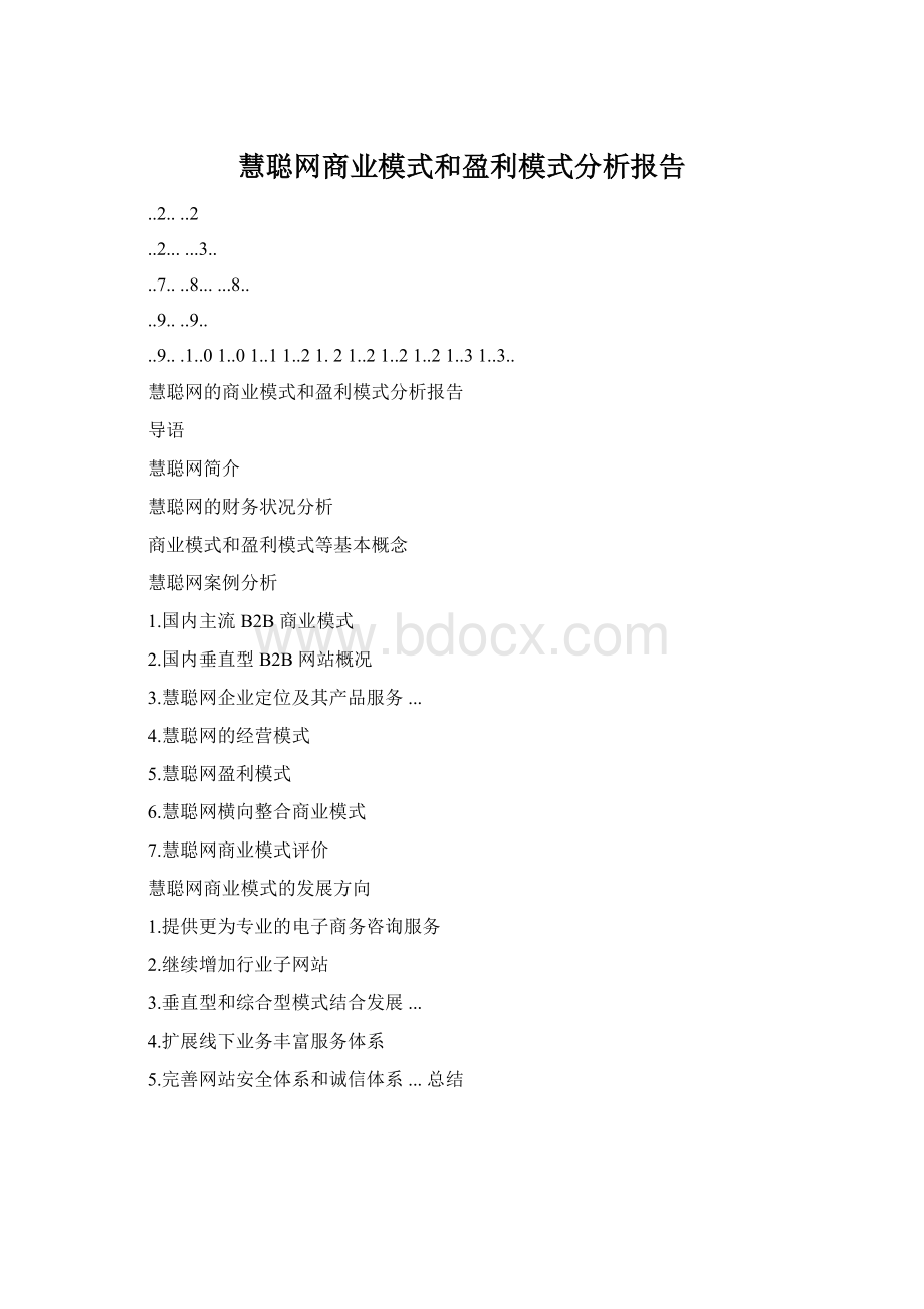 慧聪网商业模式和盈利模式分析报告.docx_第1页