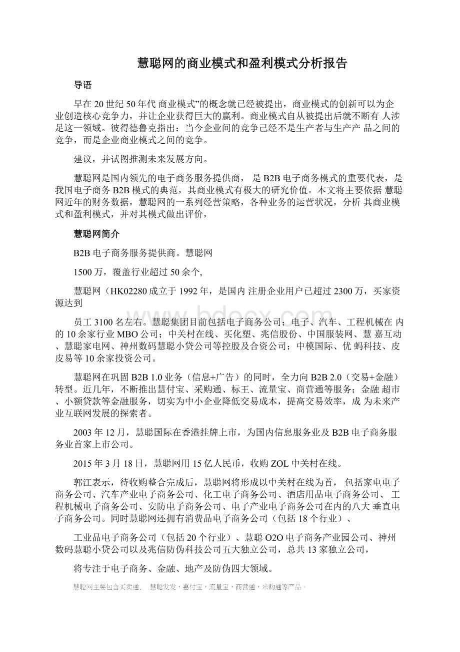 慧聪网商业模式和盈利模式分析报告.docx_第2页