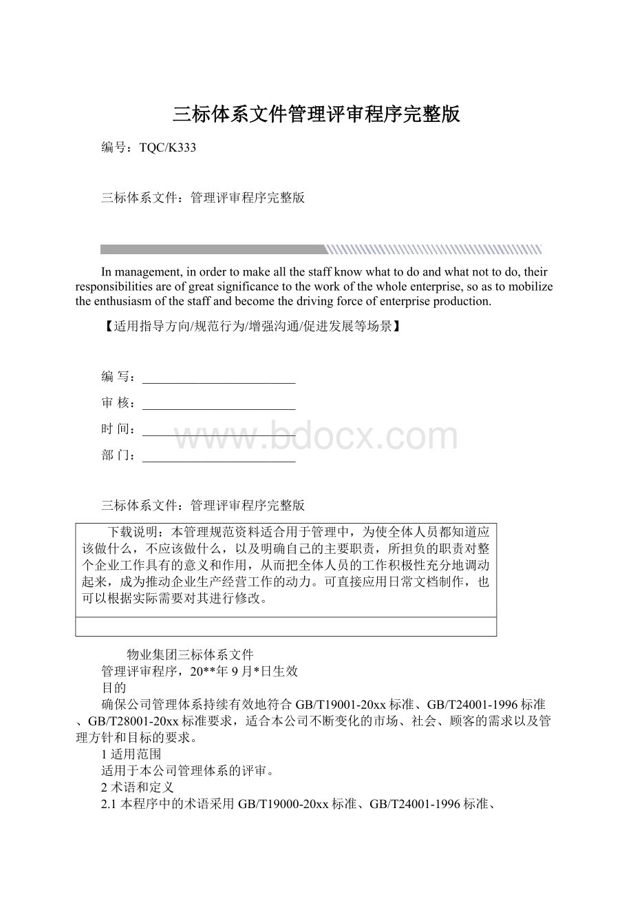 三标体系文件管理评审程序完整版.docx