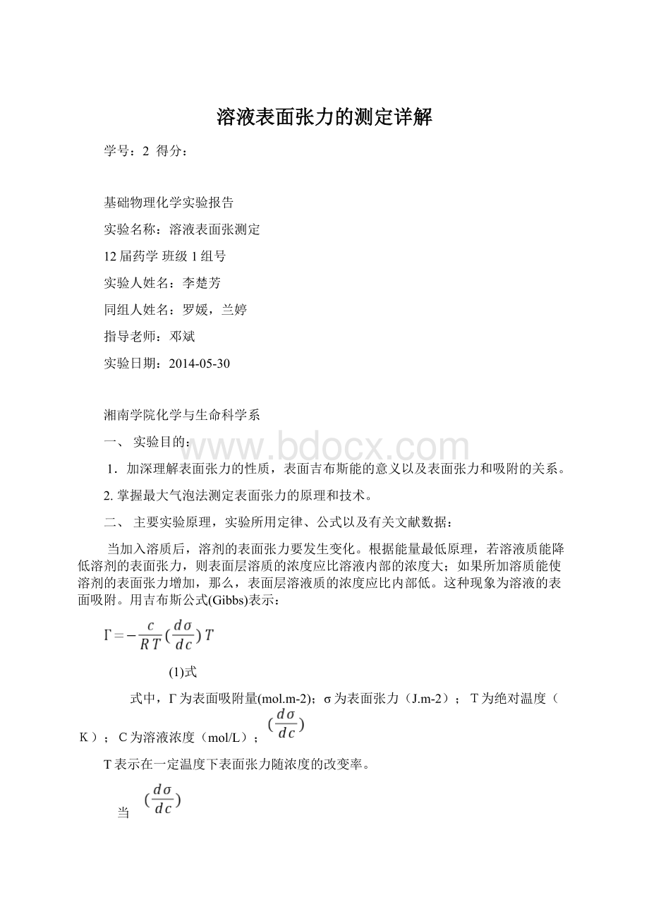 溶液表面张力的测定详解Word下载.docx