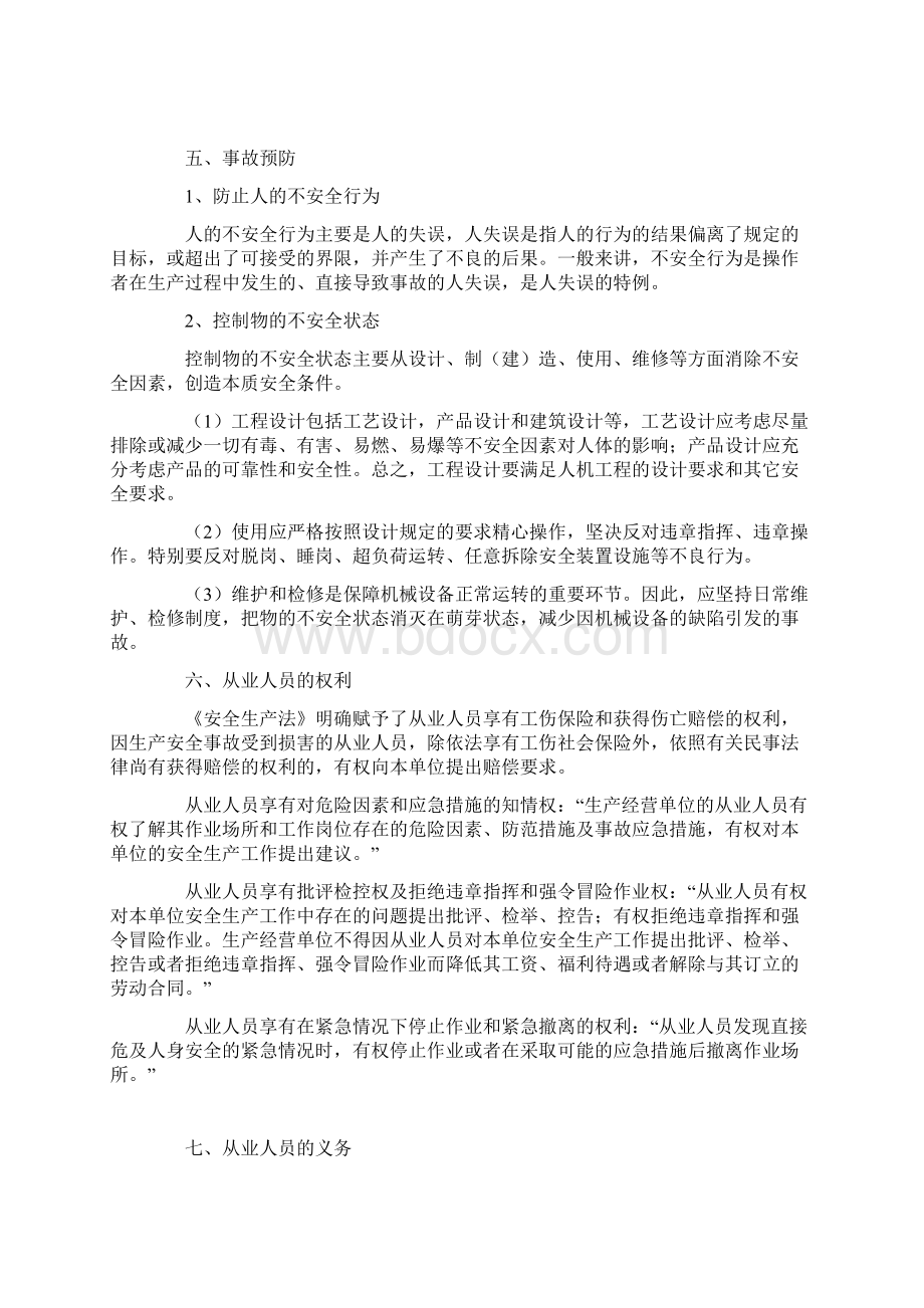 安全生产教育培训讲义正式版Word文件下载.docx_第3页