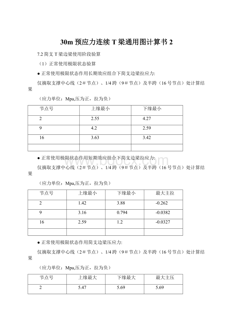 30m预应力连续T梁通用图计算书2Word文档下载推荐.docx