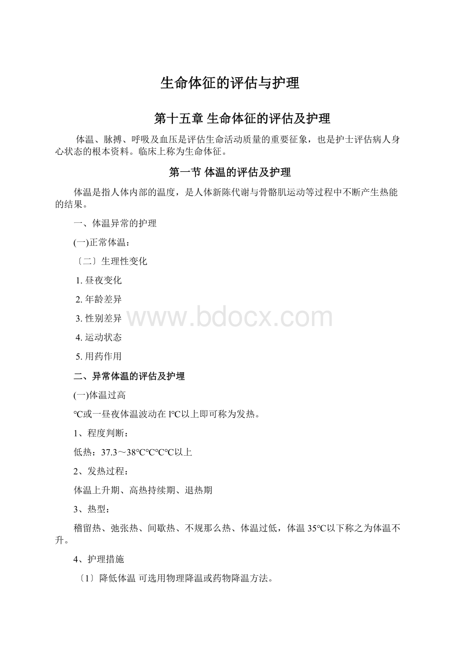 生命体征的评估与护理.docx