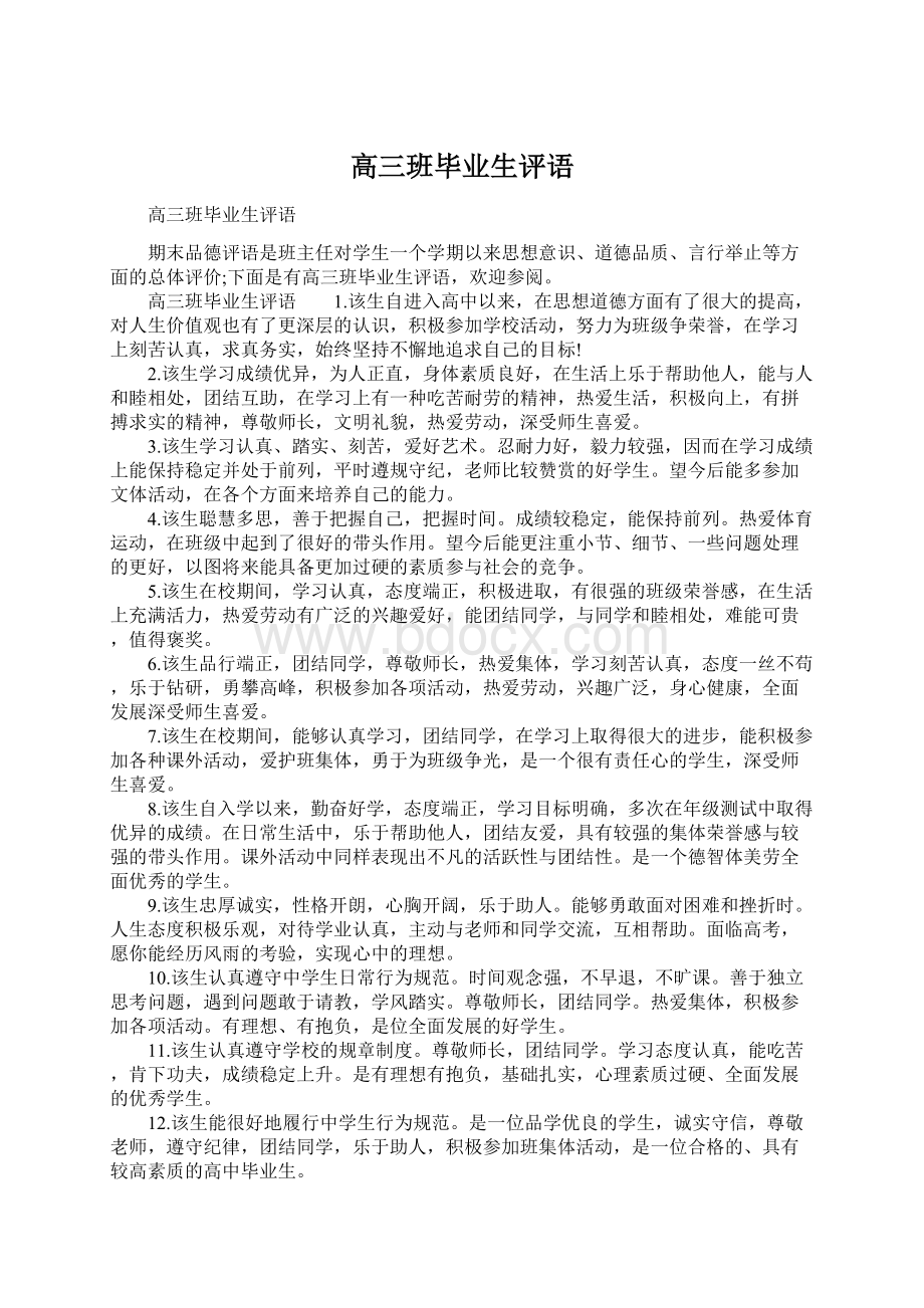 高三班毕业生评语Word文档格式.docx