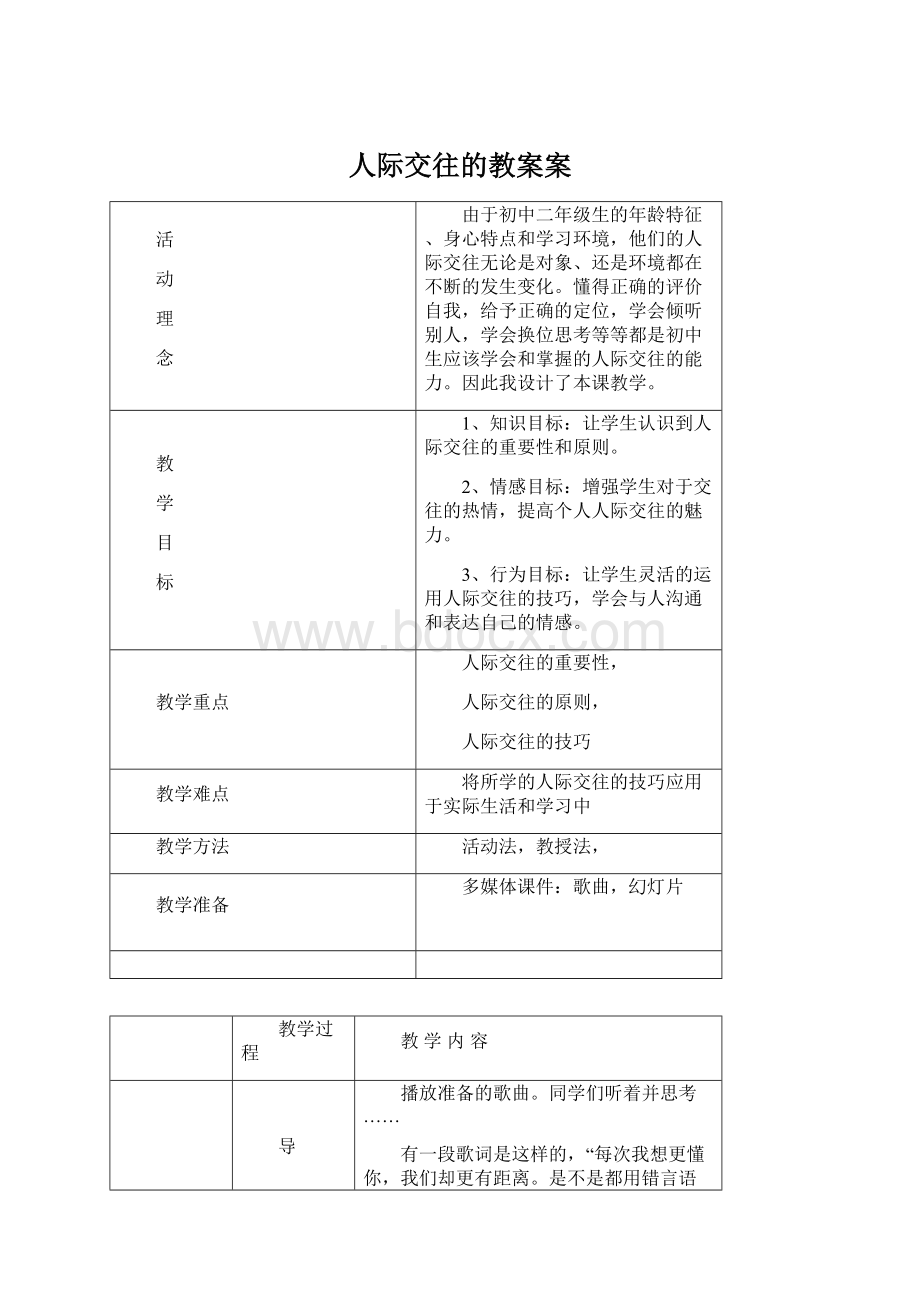 人际交往的教案案.docx