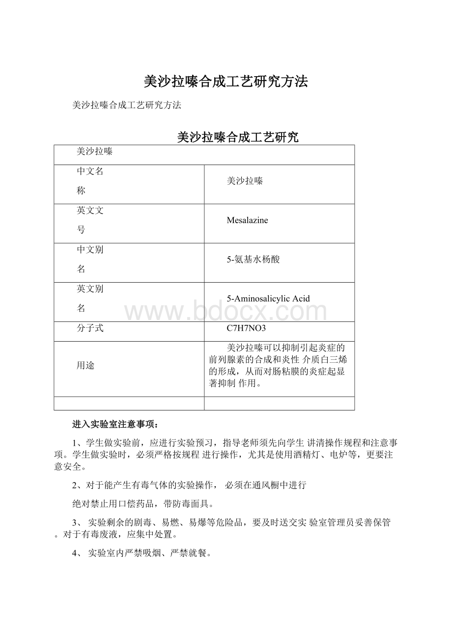 美沙拉嗪合成工艺研究方法Word文档格式.docx