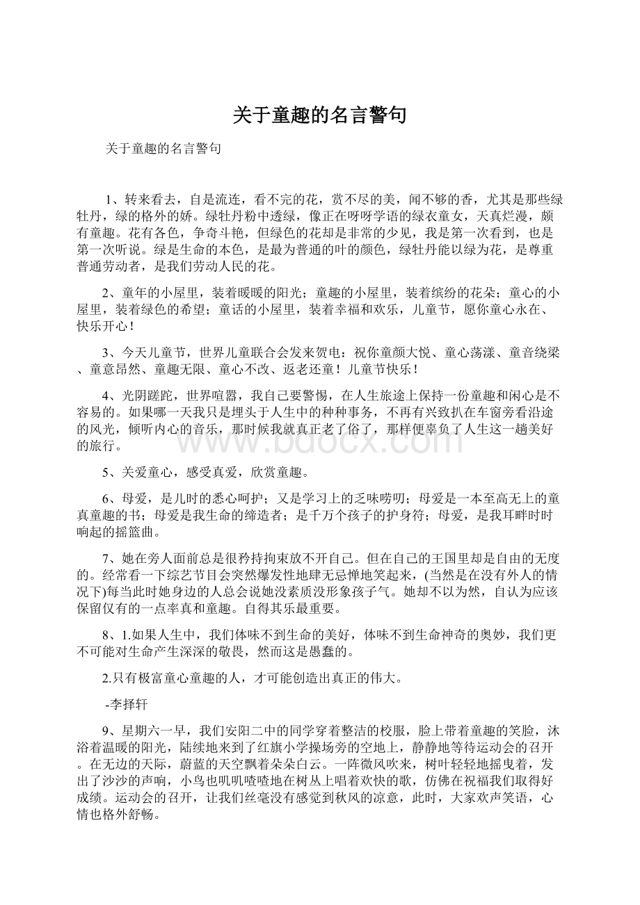 关于童趣的名言警句.docx