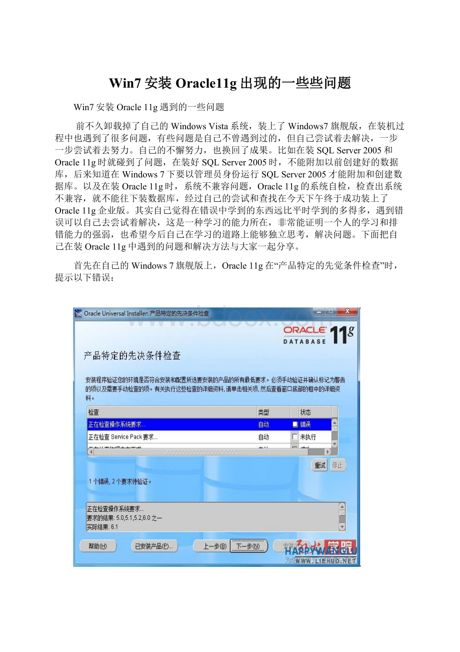 Win7安装Oracle11g出现的一些些问题Word格式.docx_第1页