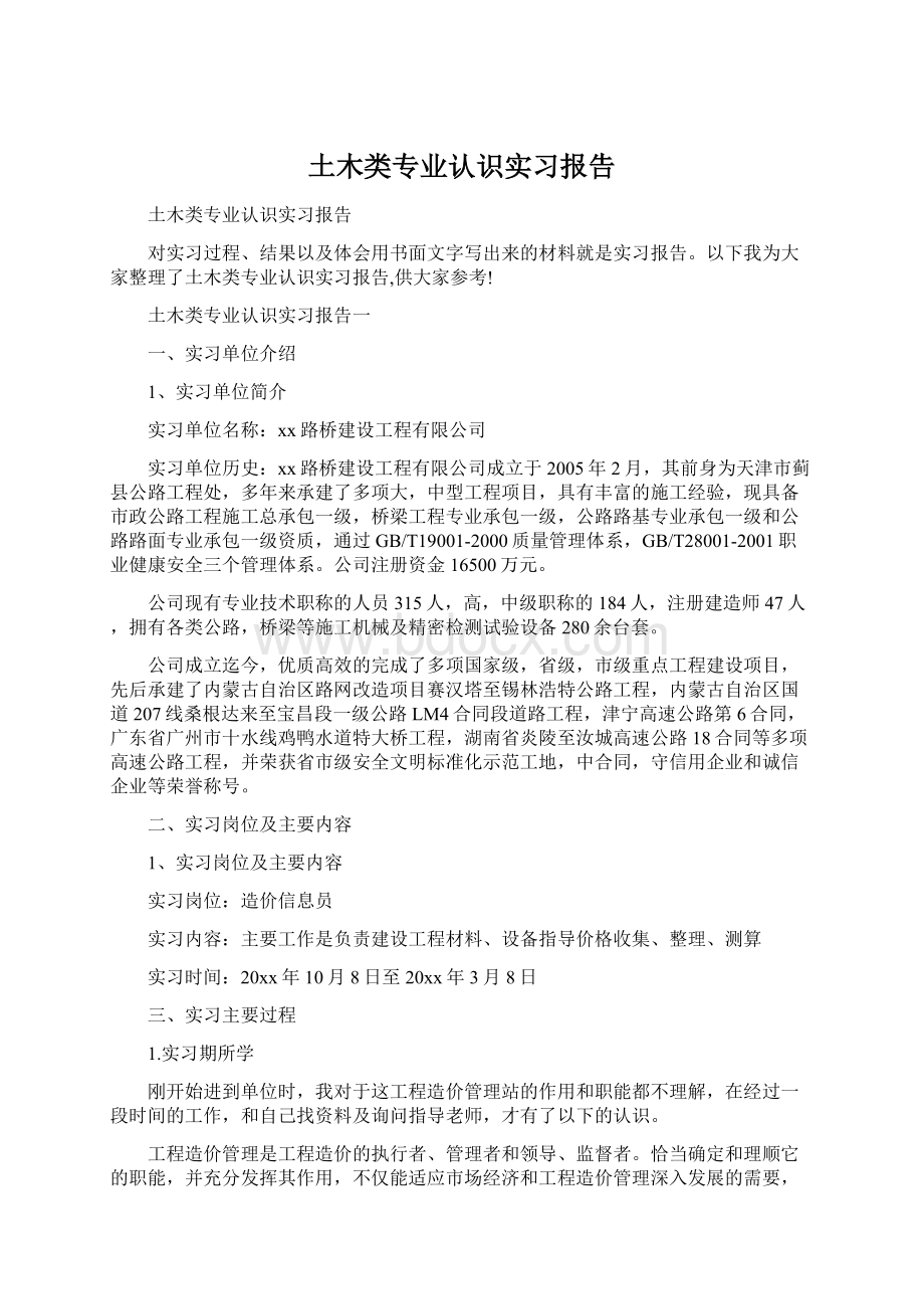 土木类专业认识实习报告Word文档下载推荐.docx_第1页