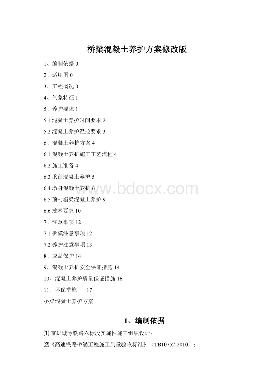 桥梁混凝土养护方案修改版.docx_第1页