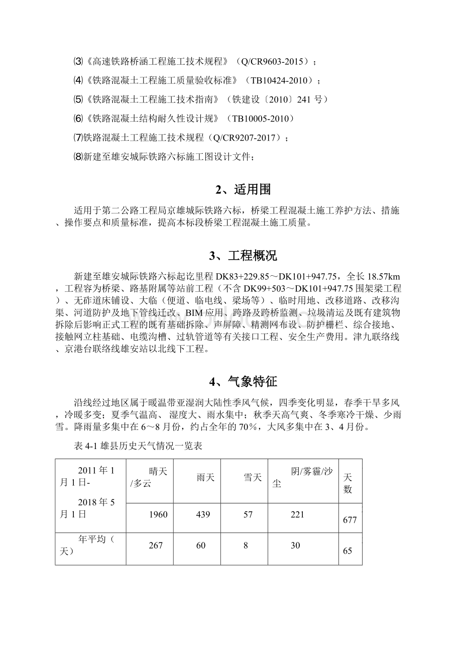 桥梁混凝土养护方案修改版.docx_第2页