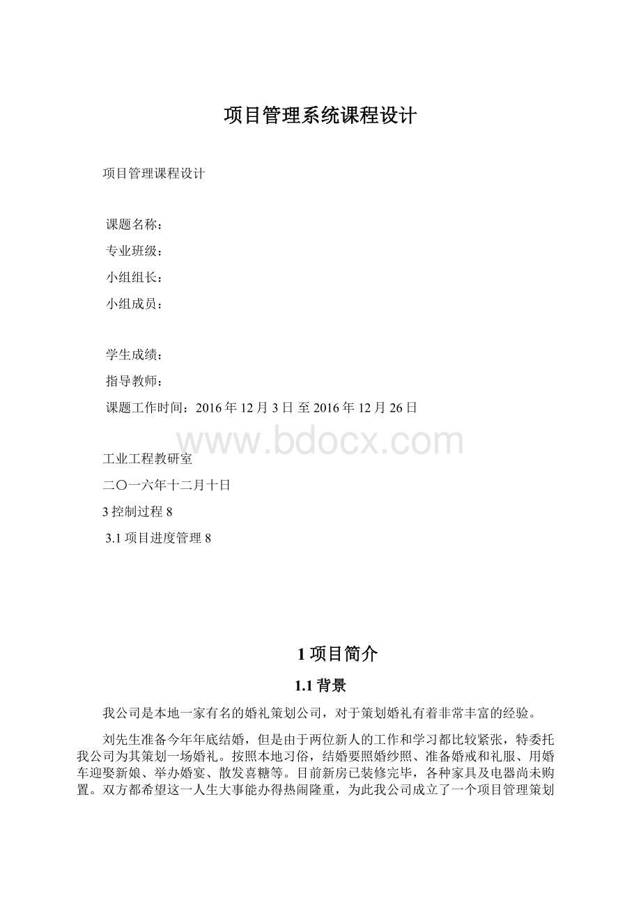 项目管理系统课程设计Word下载.docx