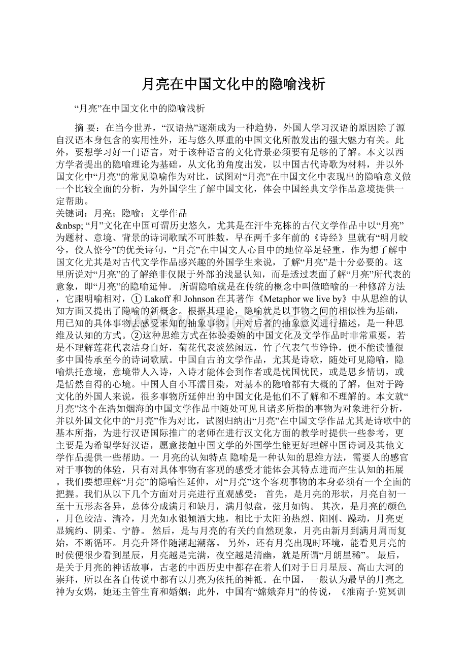 月亮在中国文化中的隐喻浅析.docx_第1页