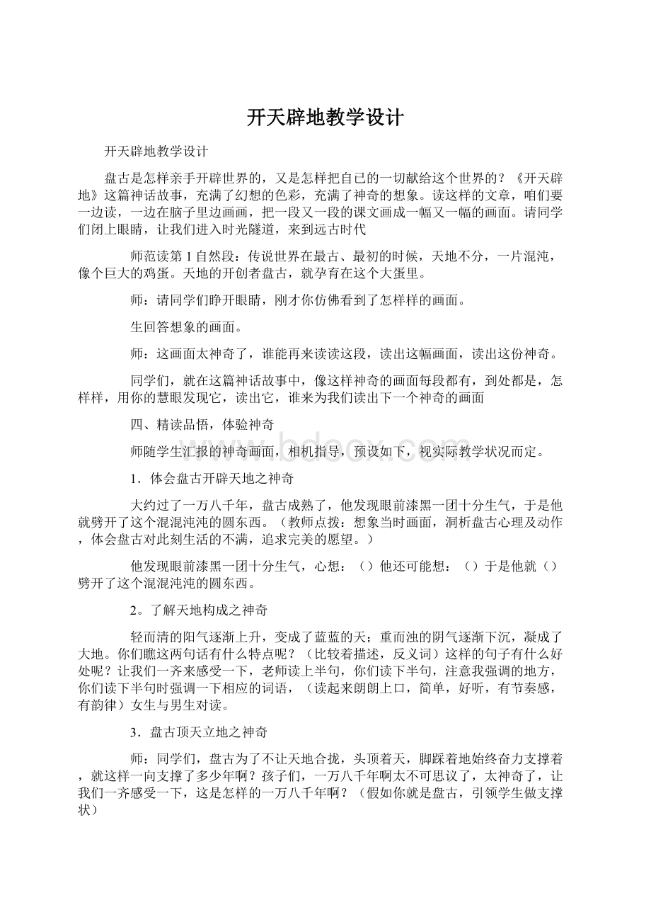 开天辟地教学设计Word文档格式.docx_第1页