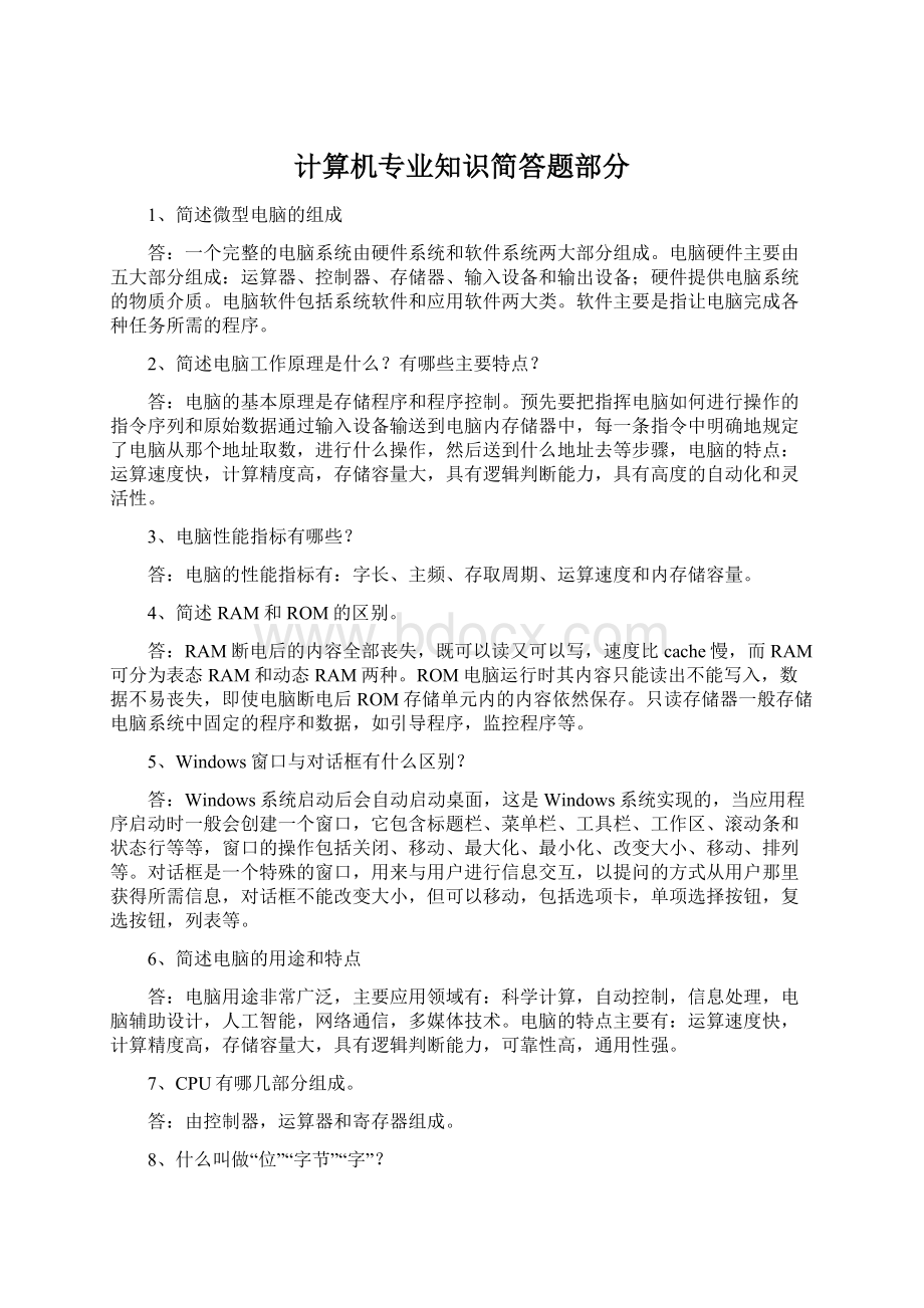 计算机专业知识简答题部分.docx