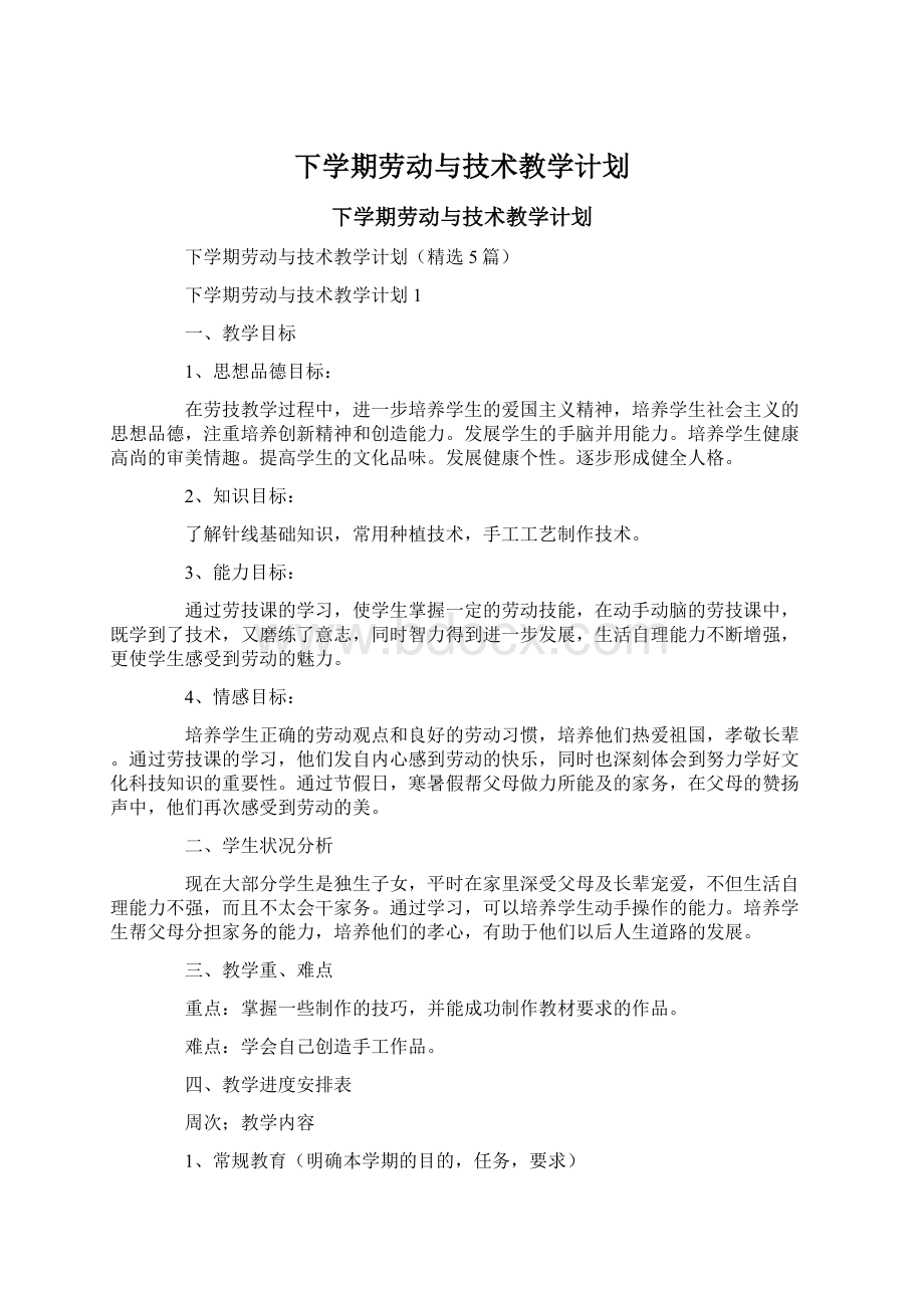 下学期劳动与技术教学计划Word文档格式.docx