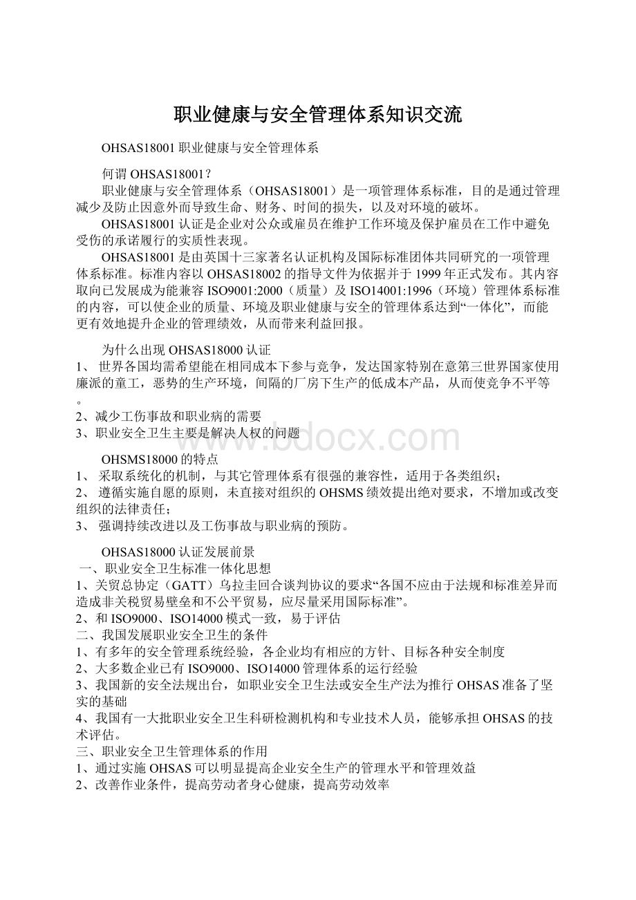 职业健康与安全管理体系知识交流.docx