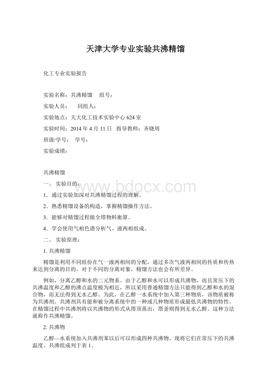 天津大学专业实验共沸精馏Word下载.docx_第1页