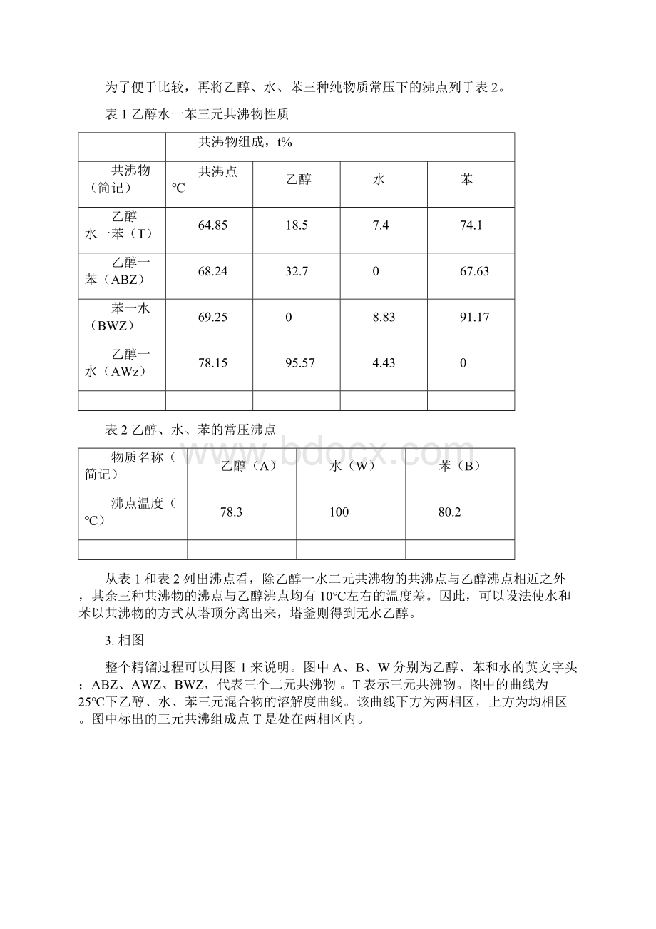 天津大学专业实验共沸精馏.docx_第2页