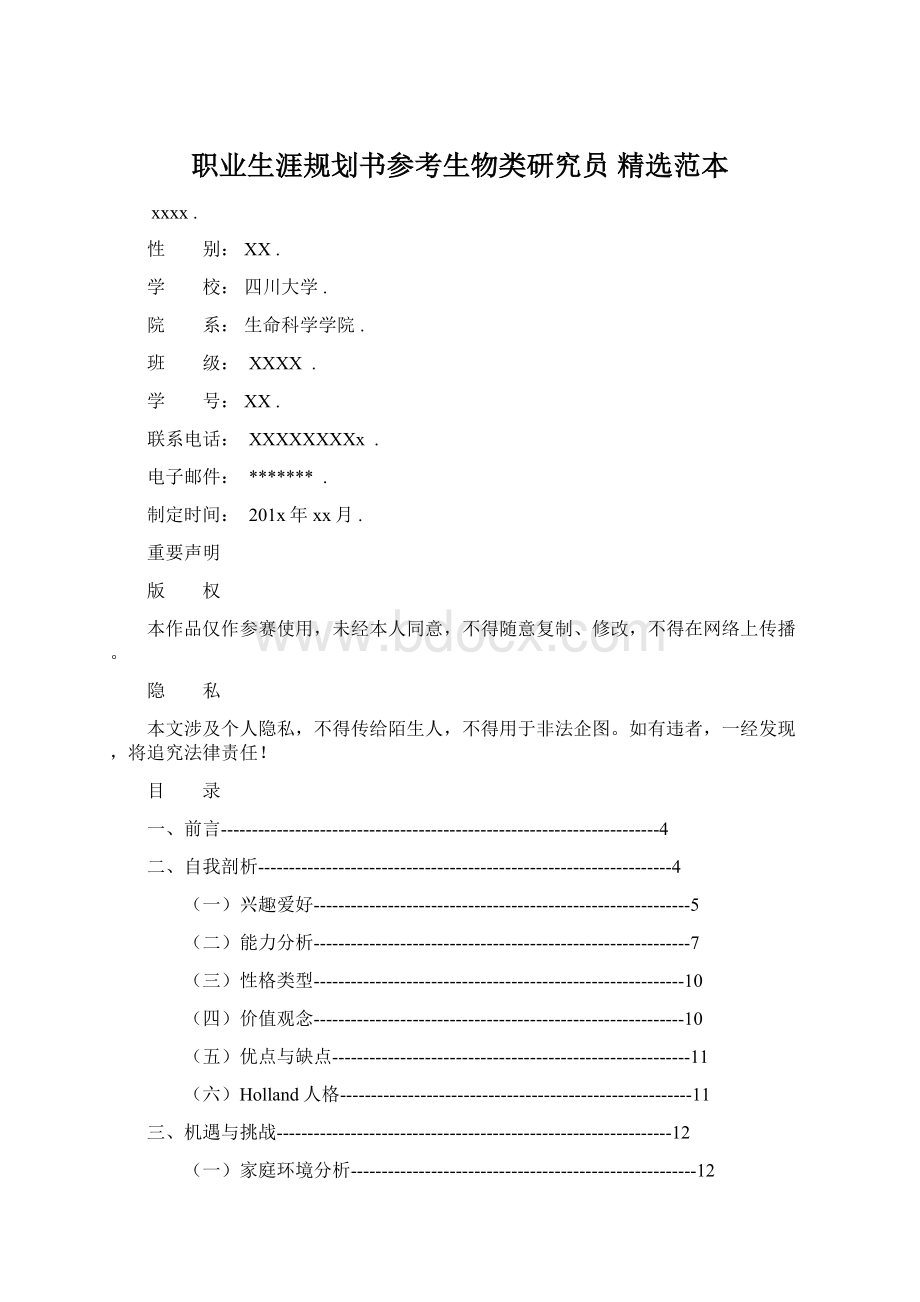 职业生涯规划书参考生物类研究员 精选范本Word文件下载.docx_第1页