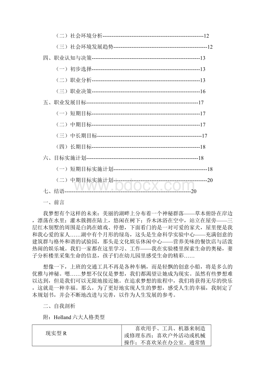 职业生涯规划书参考生物类研究员 精选范本Word文件下载.docx_第2页