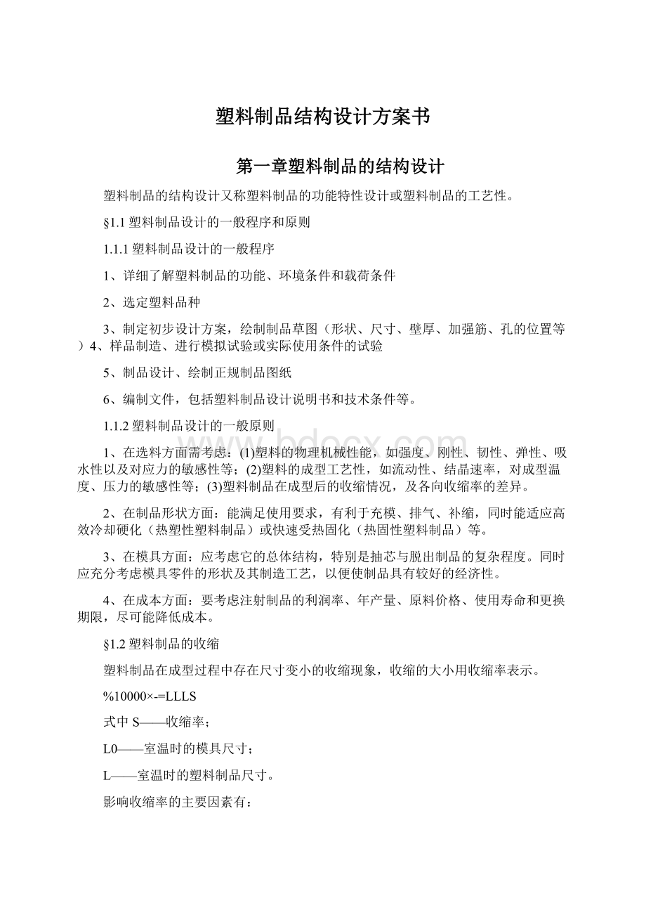 塑料制品结构设计方案书.docx_第1页