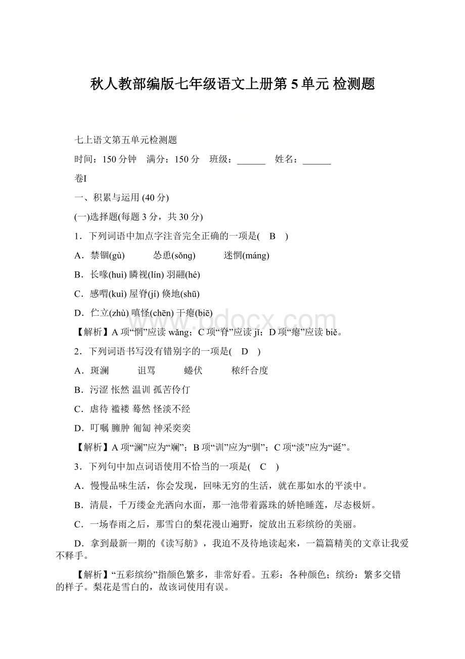 秋人教部编版七年级语文上册第5单元 检测题.docx