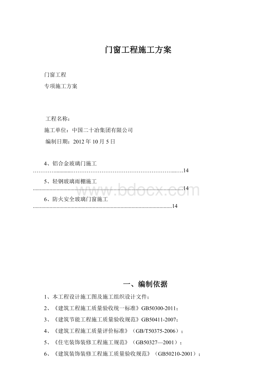 门窗工程施工方案.docx_第1页