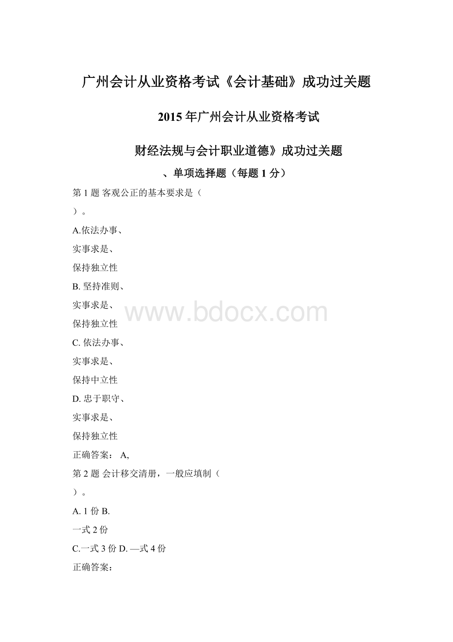 广州会计从业资格考试《会计基础》成功过关题Word格式文档下载.docx